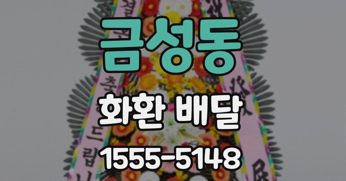 금성동 화환 배달