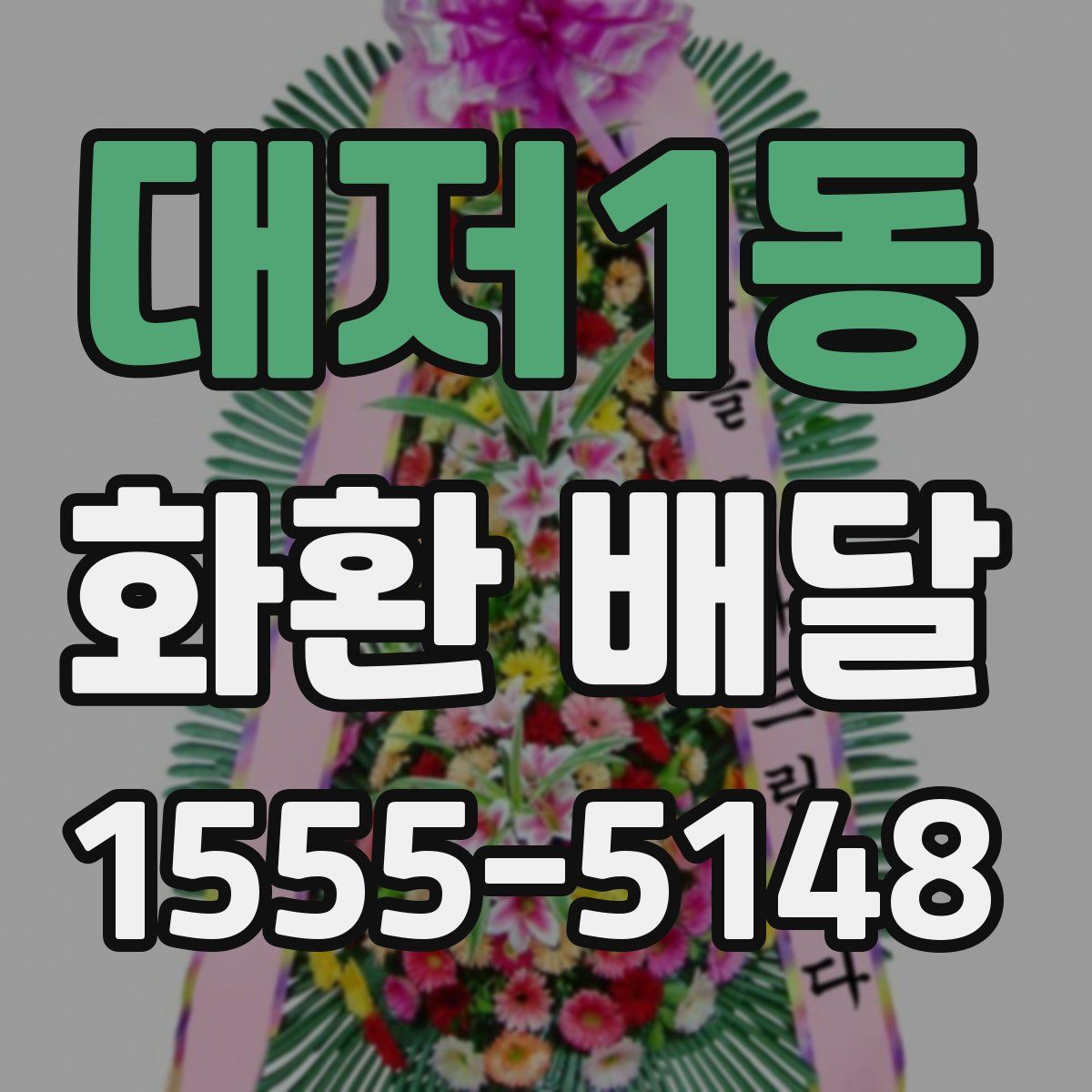 대저1동 화환 배달