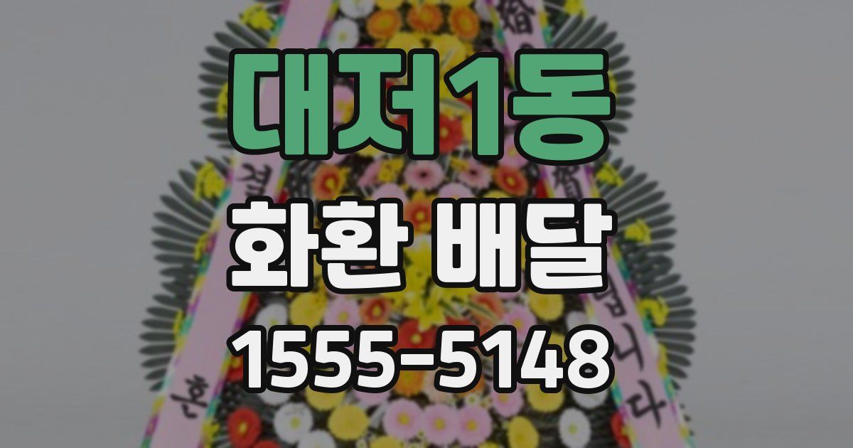 대저1동 화환 배달
