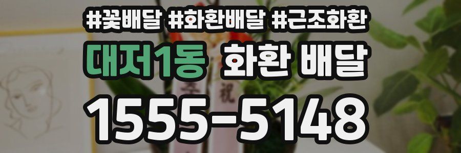 대저1동 화환 배달