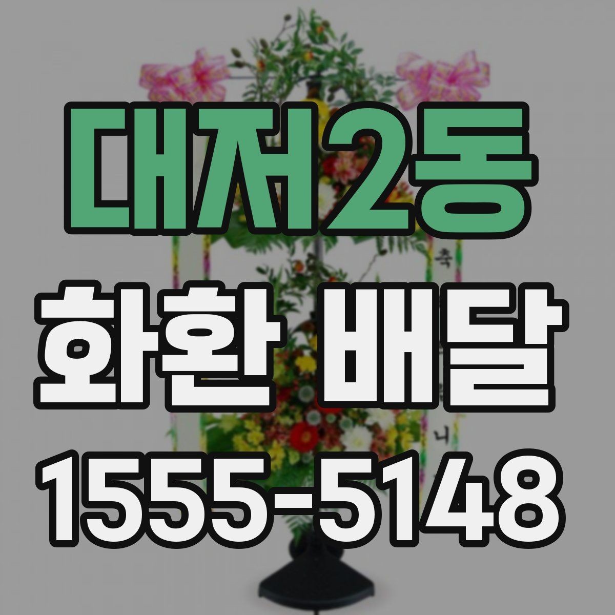 대저2동 화환 배달 문구를 센스 있게 정하는 법