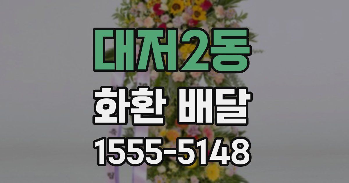 대저2동 화환 배달