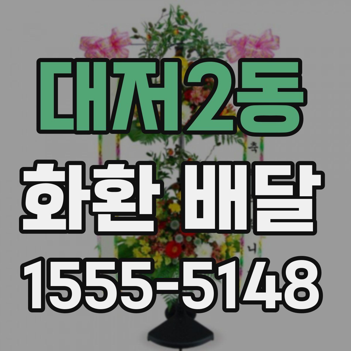 대저2동 화환 배달