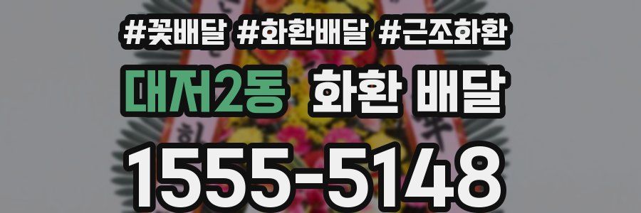 대저2동 화환 배달