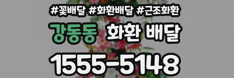 강동동 화환 배달
