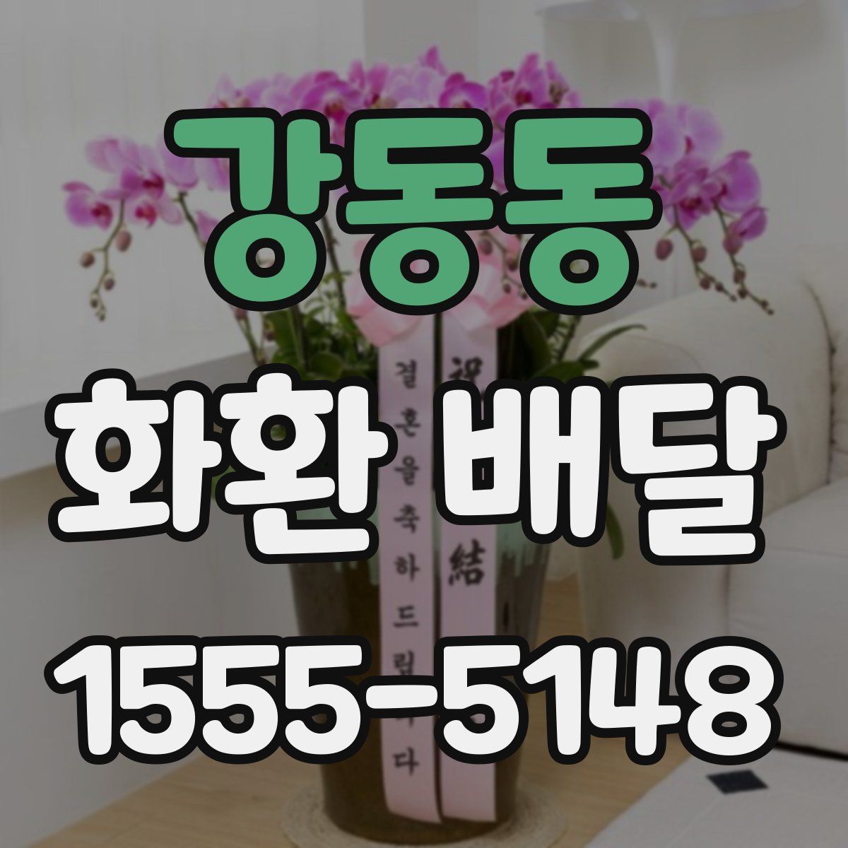 강동동 화환 배달