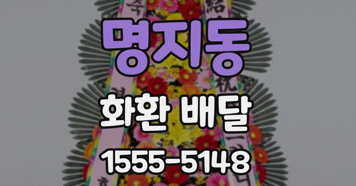 명지동 화환 배달