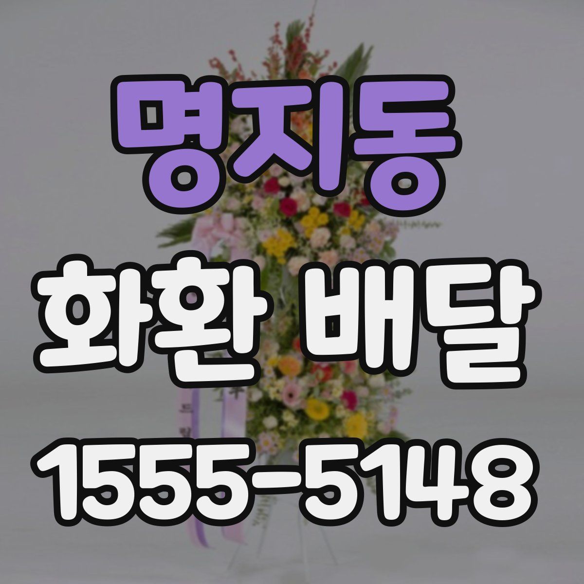 명지동 화환 배달