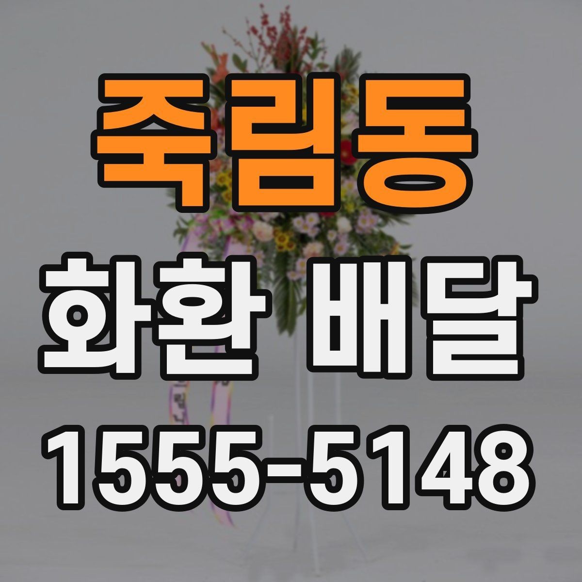 죽림동 화환 배달 시 지역마다 달라질 수 있는 사항