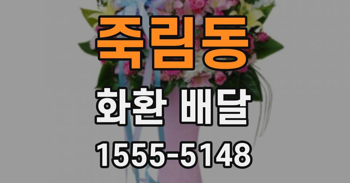 죽림동 화환 배달