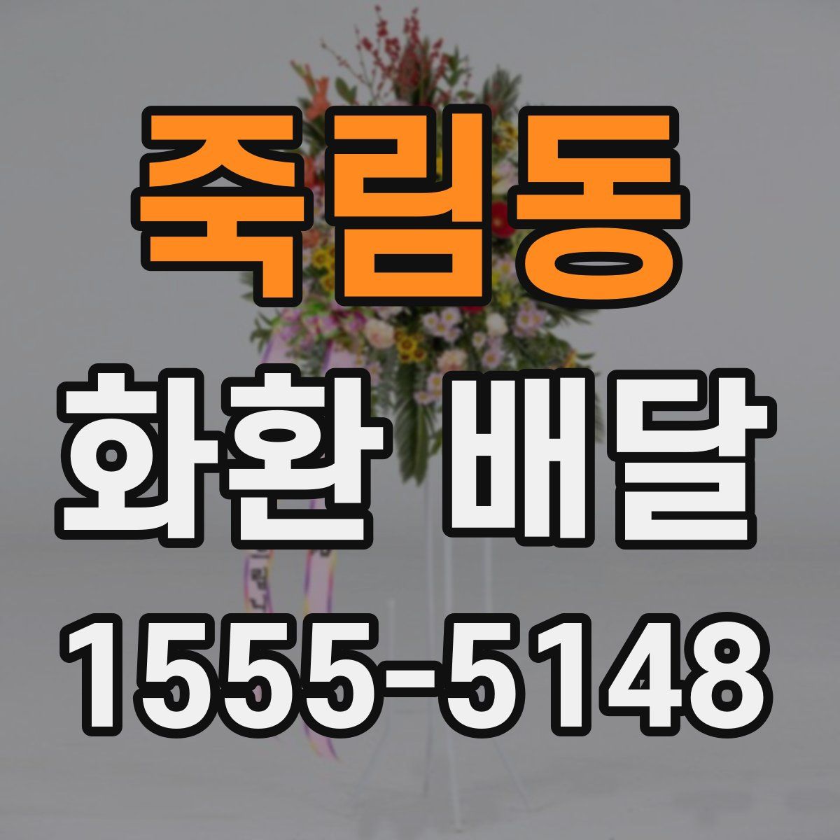 죽림동 화환 배달