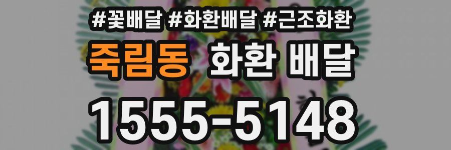 죽림동 화환 배달
