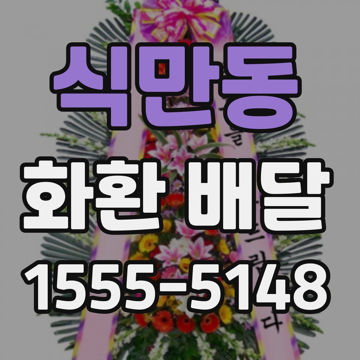 식만동 화환 배달