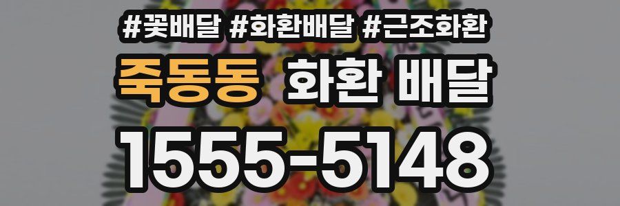 죽동동 화환 배달