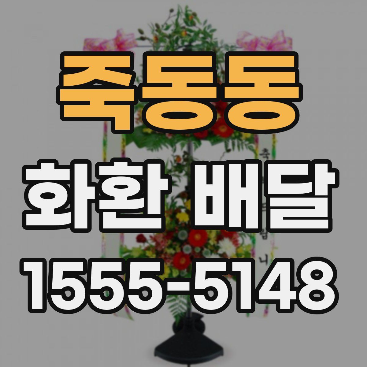 죽동동 화환 배달