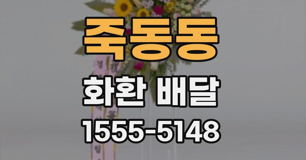 죽동동 화환 배달