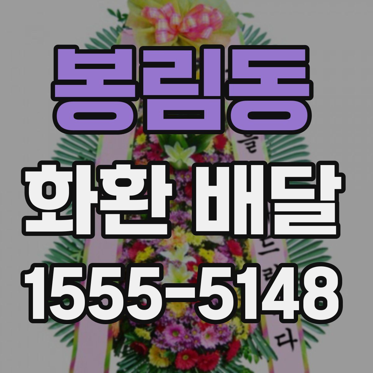 봉림동 화환 배달