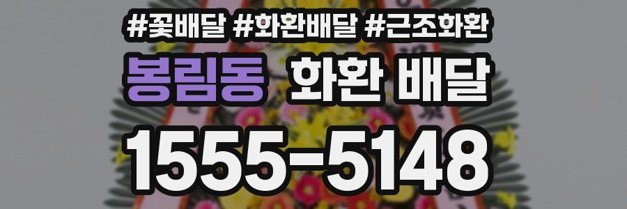 봉림동 화환 배달