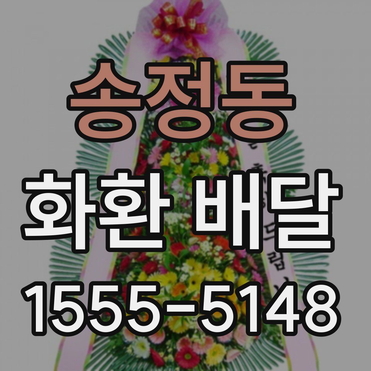 송정동 화환 배달