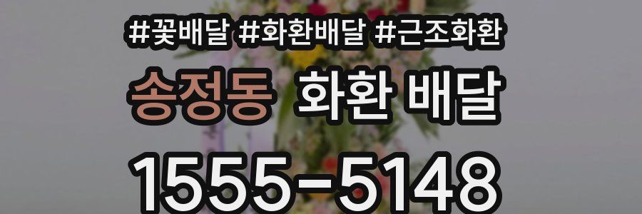 송정동 화환 배달