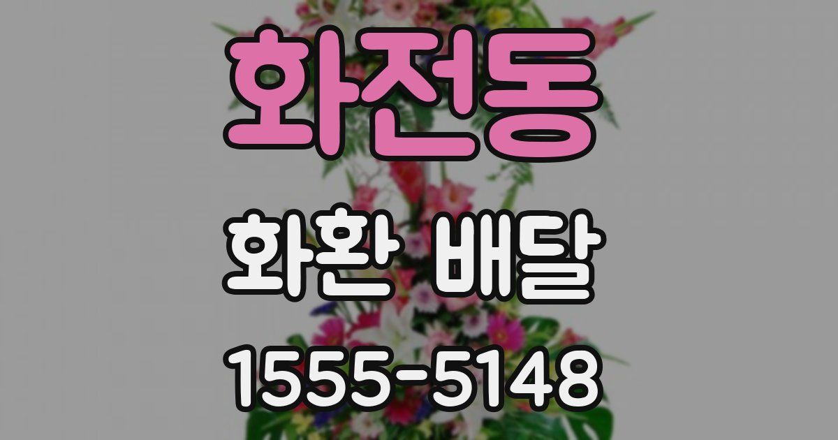 화전동 화환 배달