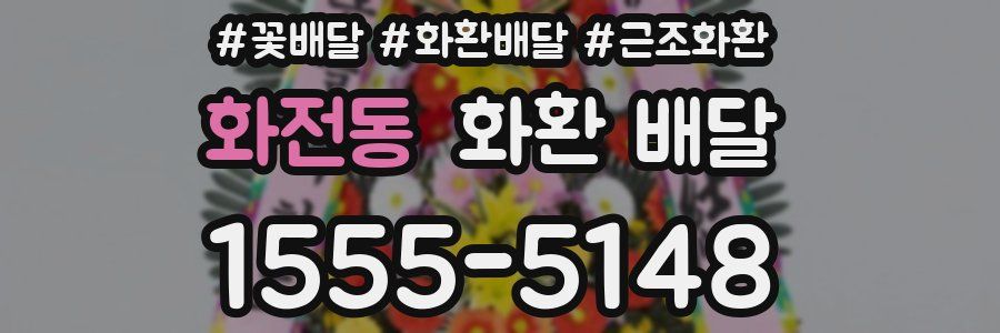 화전동 화환 배달