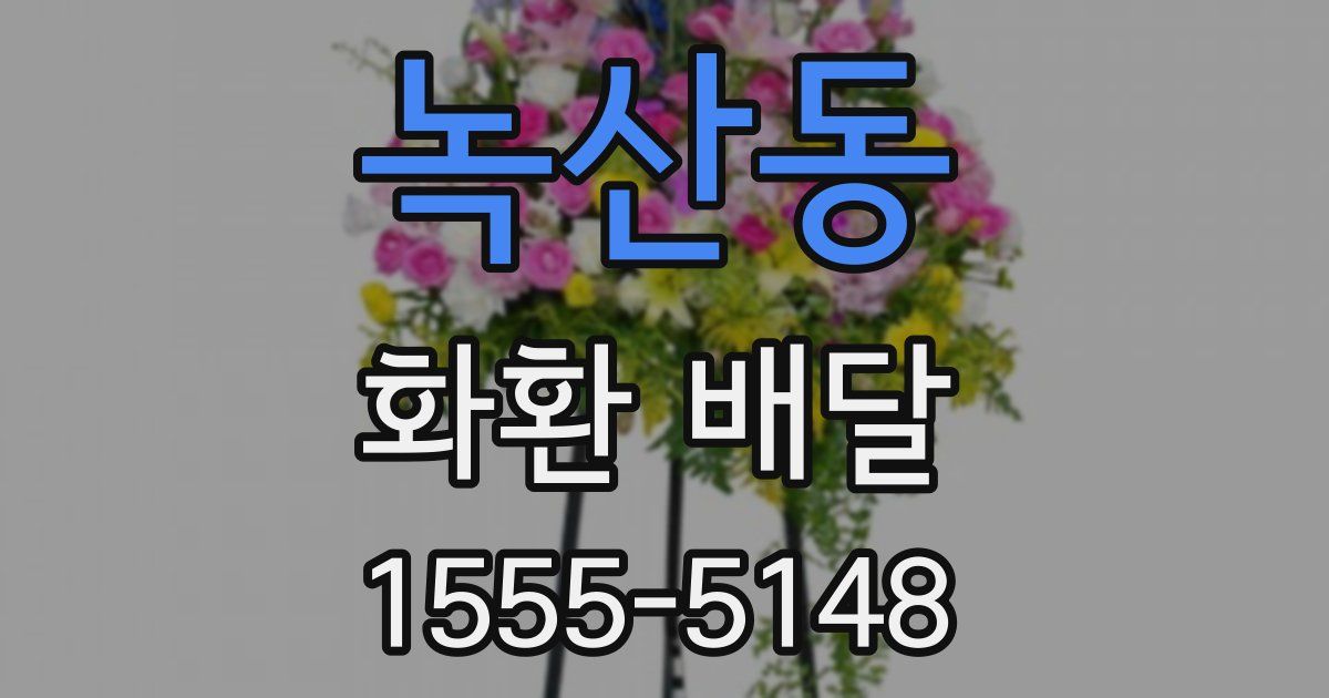 녹산동 화환 배달