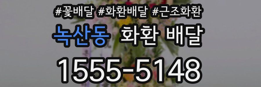 녹산동 화환 배달