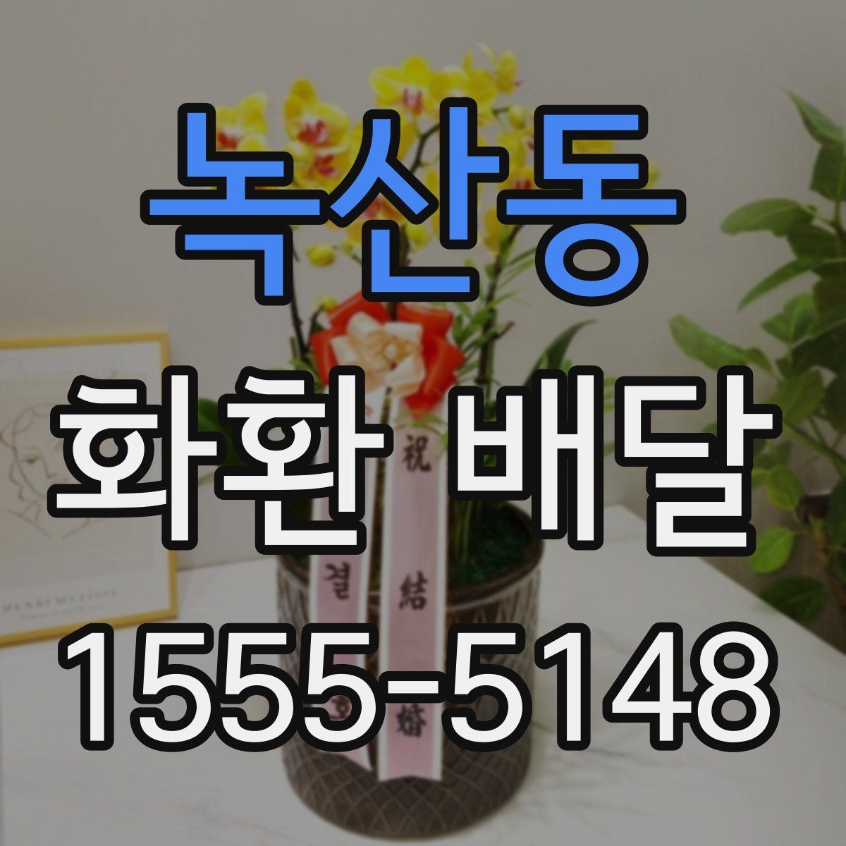 녹산동 화환 배달