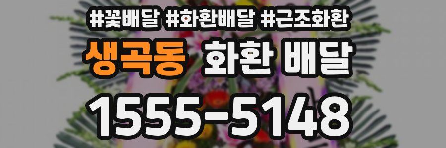 생곡동 화환 배달