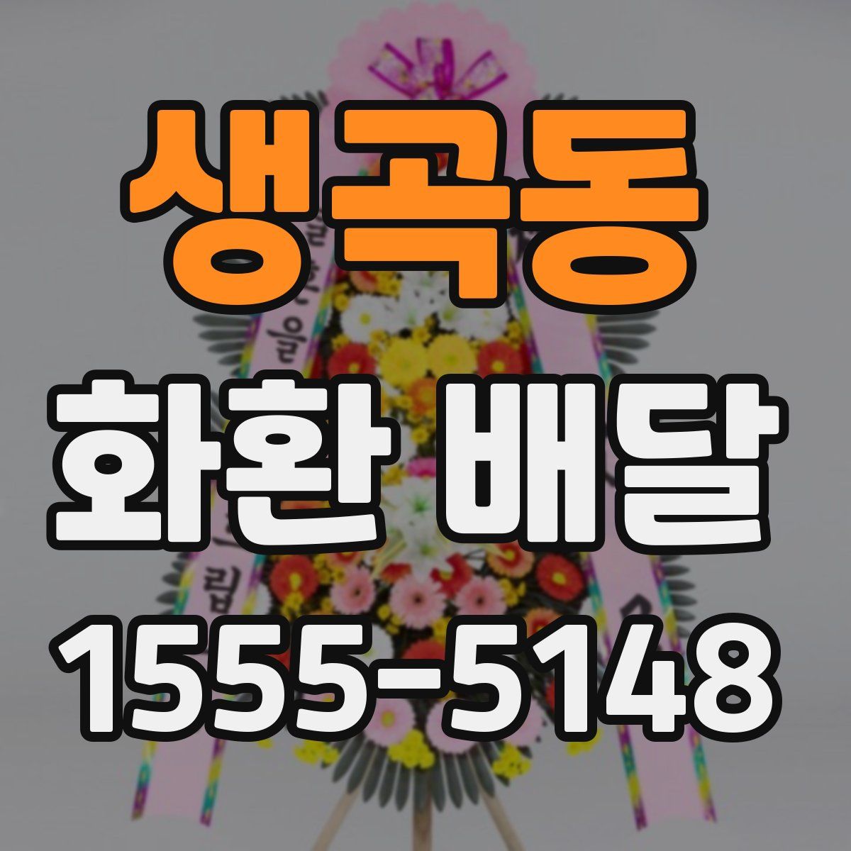 생곡동 화환 배달