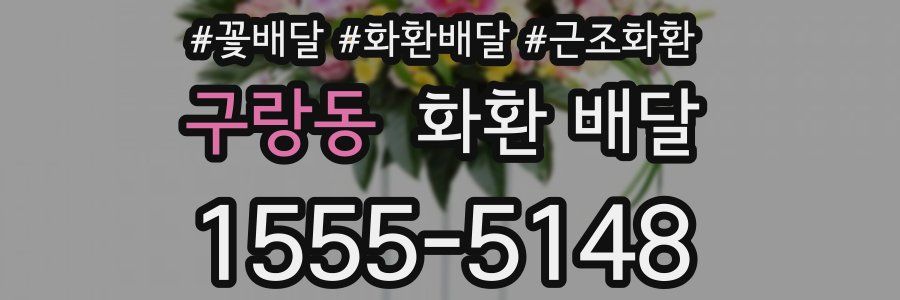 구랑동 화환 배달