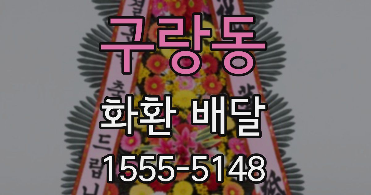 구랑동 화환 배달