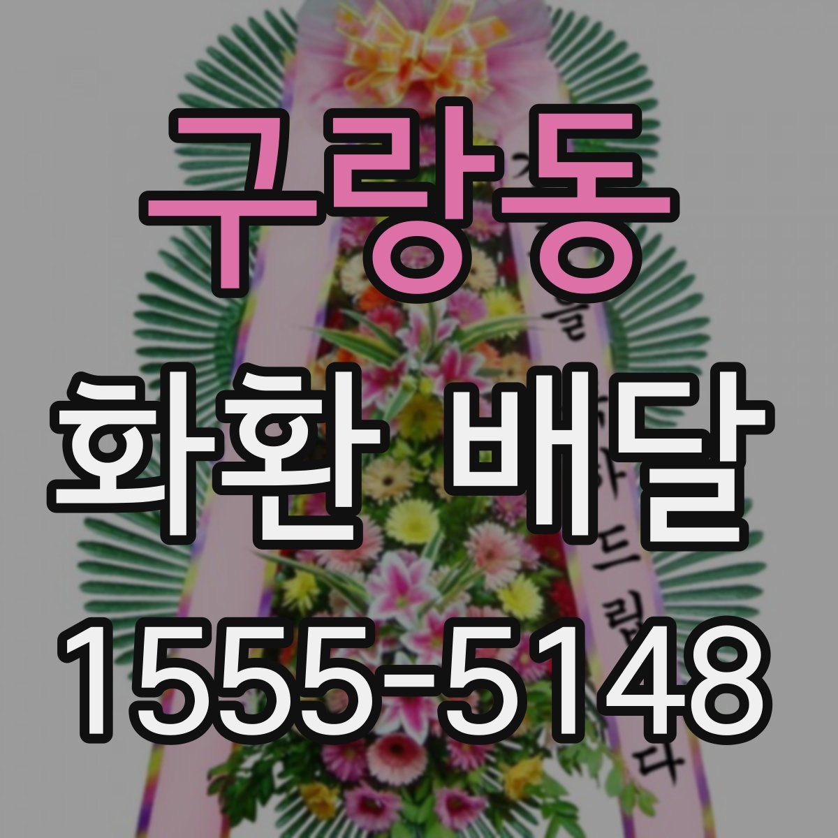 구랑동 화환 배달