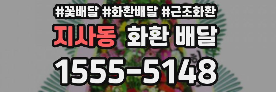 지사동 화환 배달