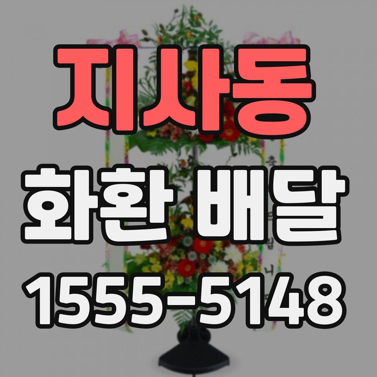 지사동 화환 배달