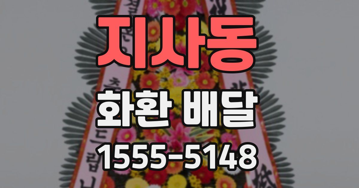 지사동 화환 배달