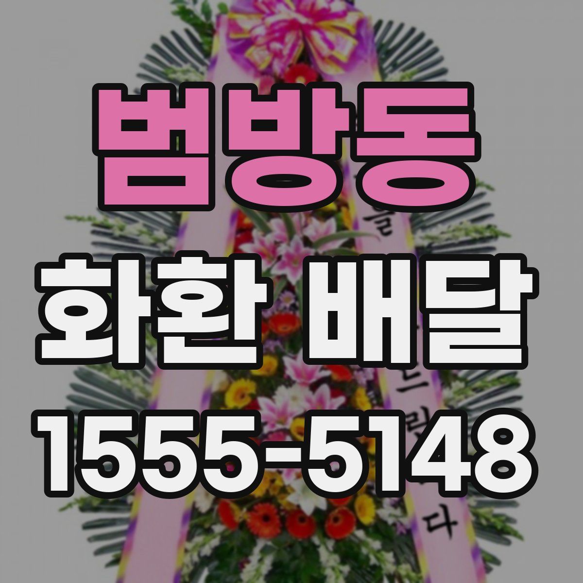 범방동 화환 배달