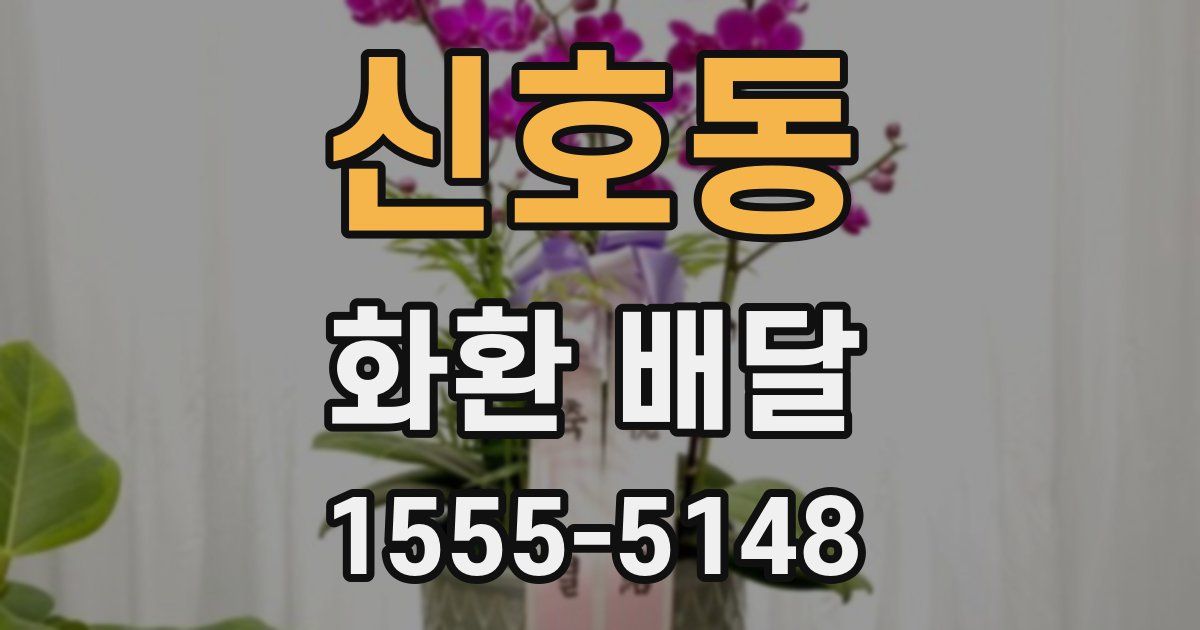 신호동 화환 배달