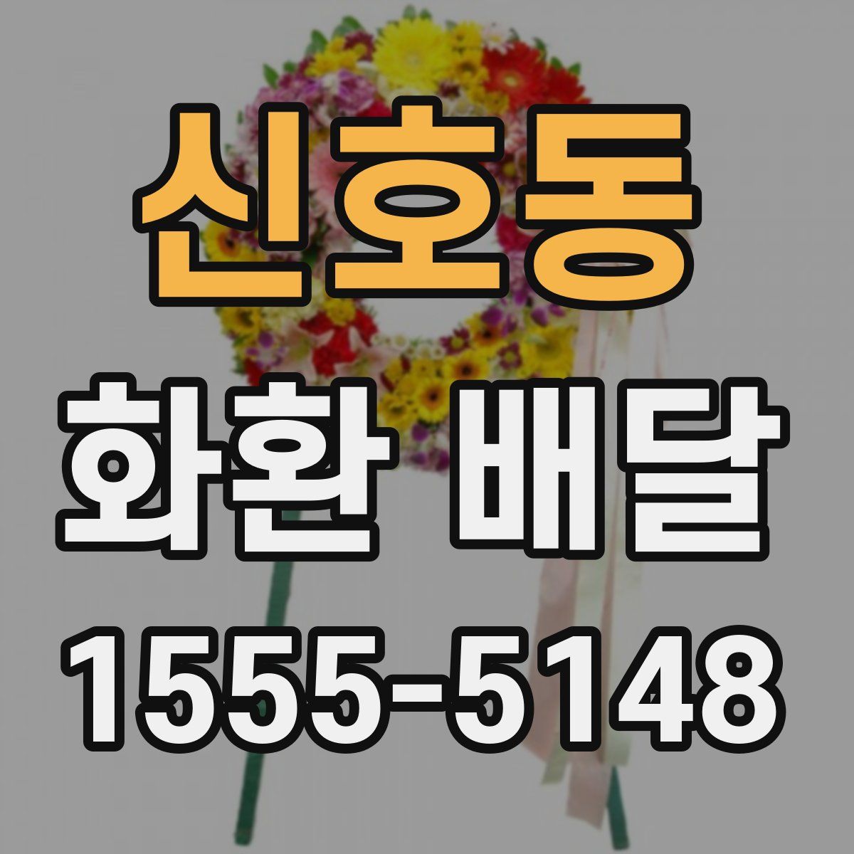 신호동 화환 배달