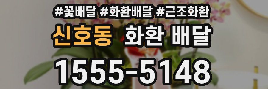 신호동 화환 배달