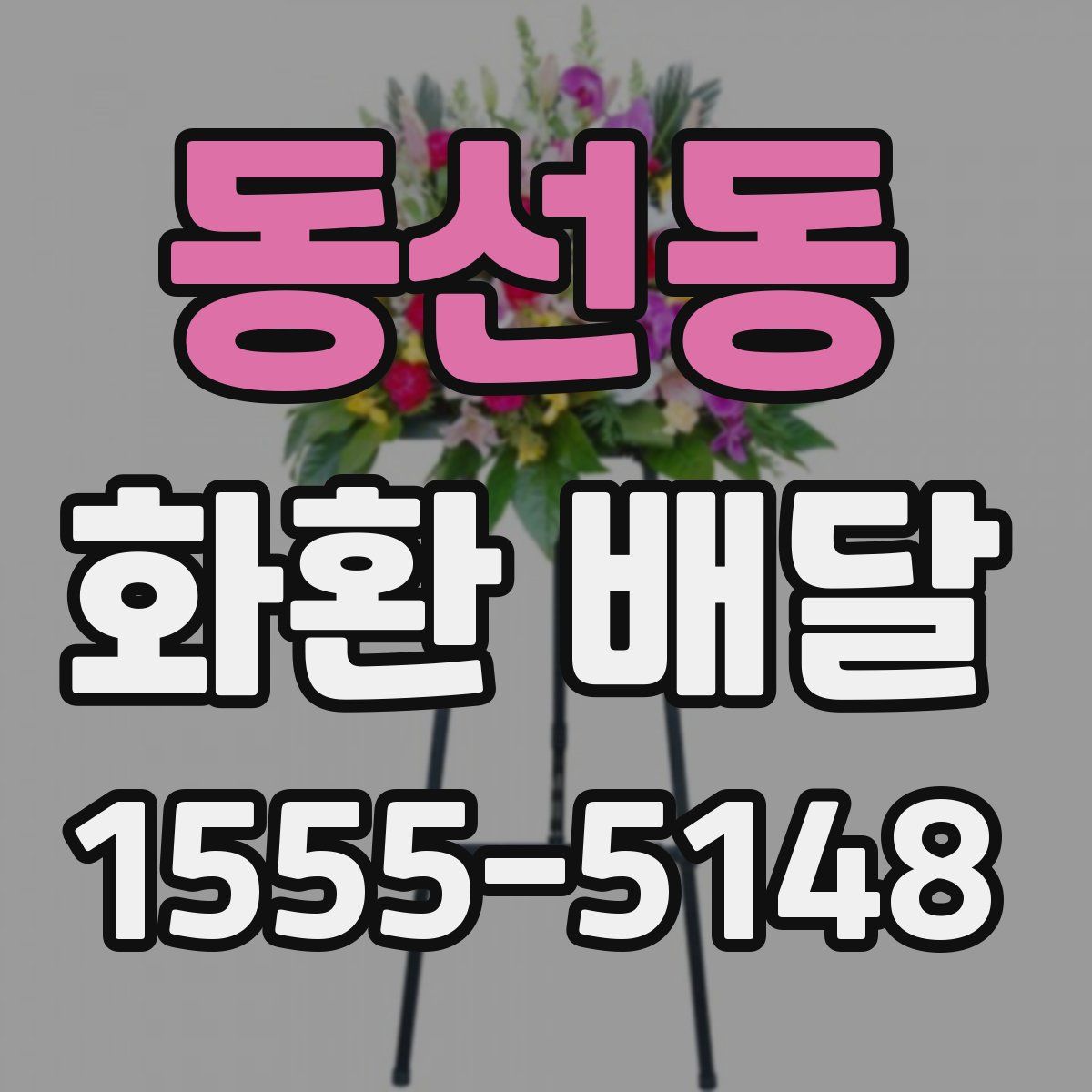 동선동 화환 배달