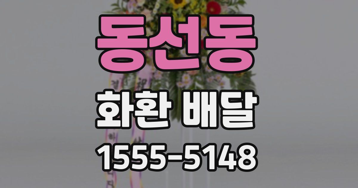동선동 화환 배달