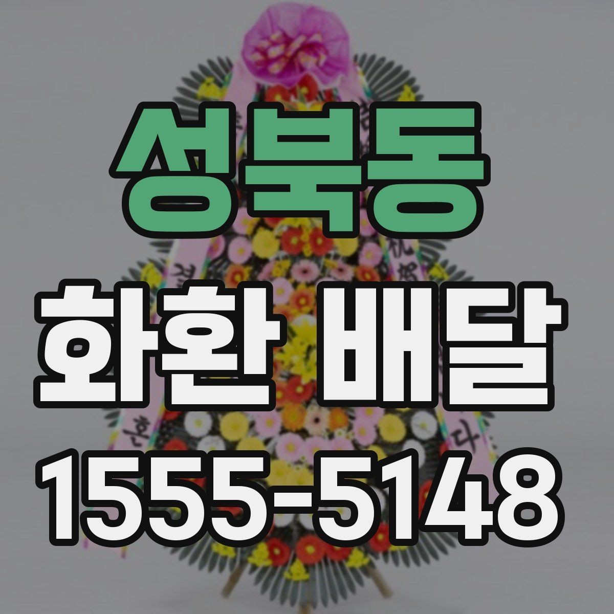 성북동 화환 배달 행사 종류에 따라 달라지는 구성의 차이