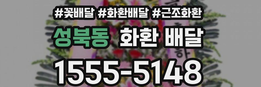 성북동 화환 배달