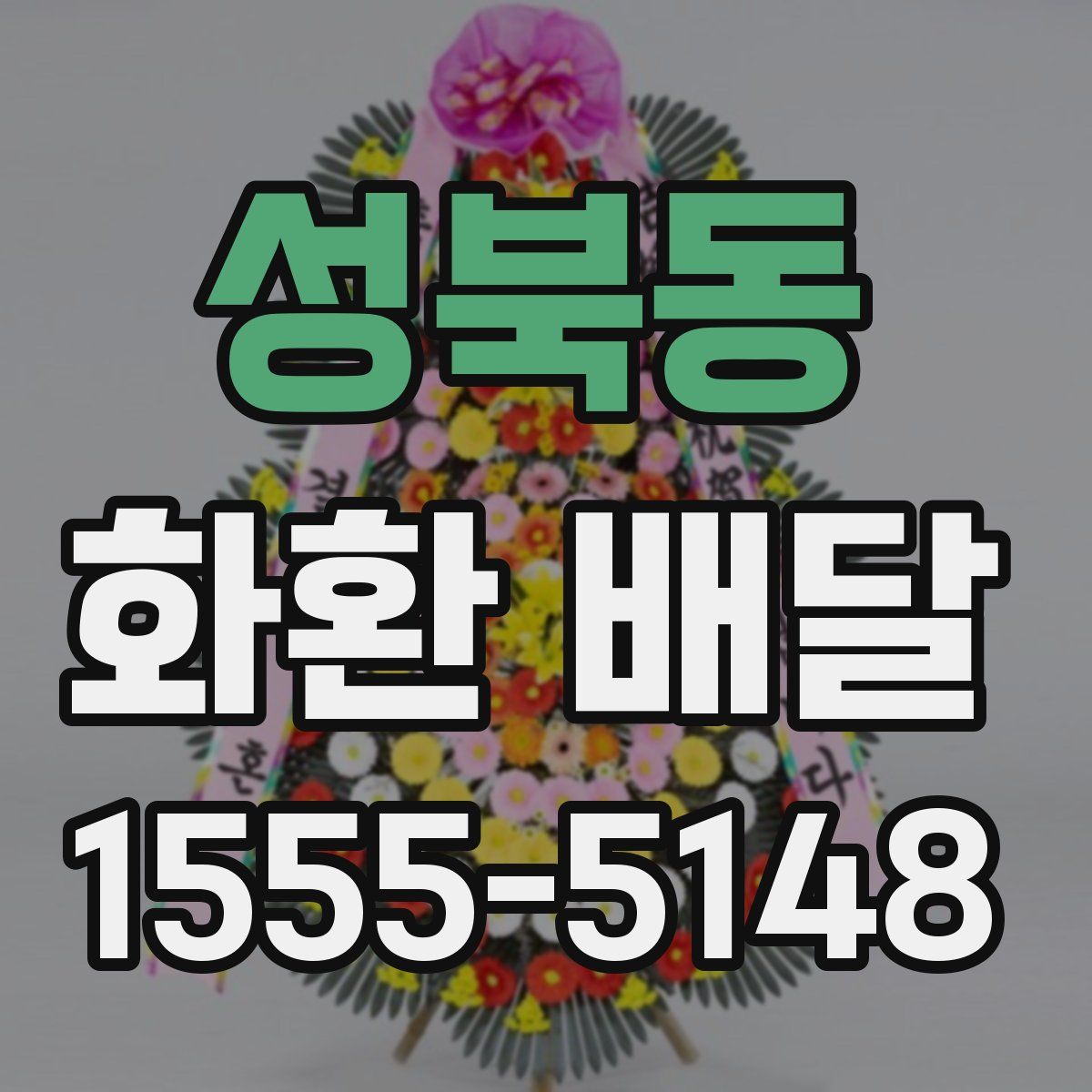 성북동 화환 배달