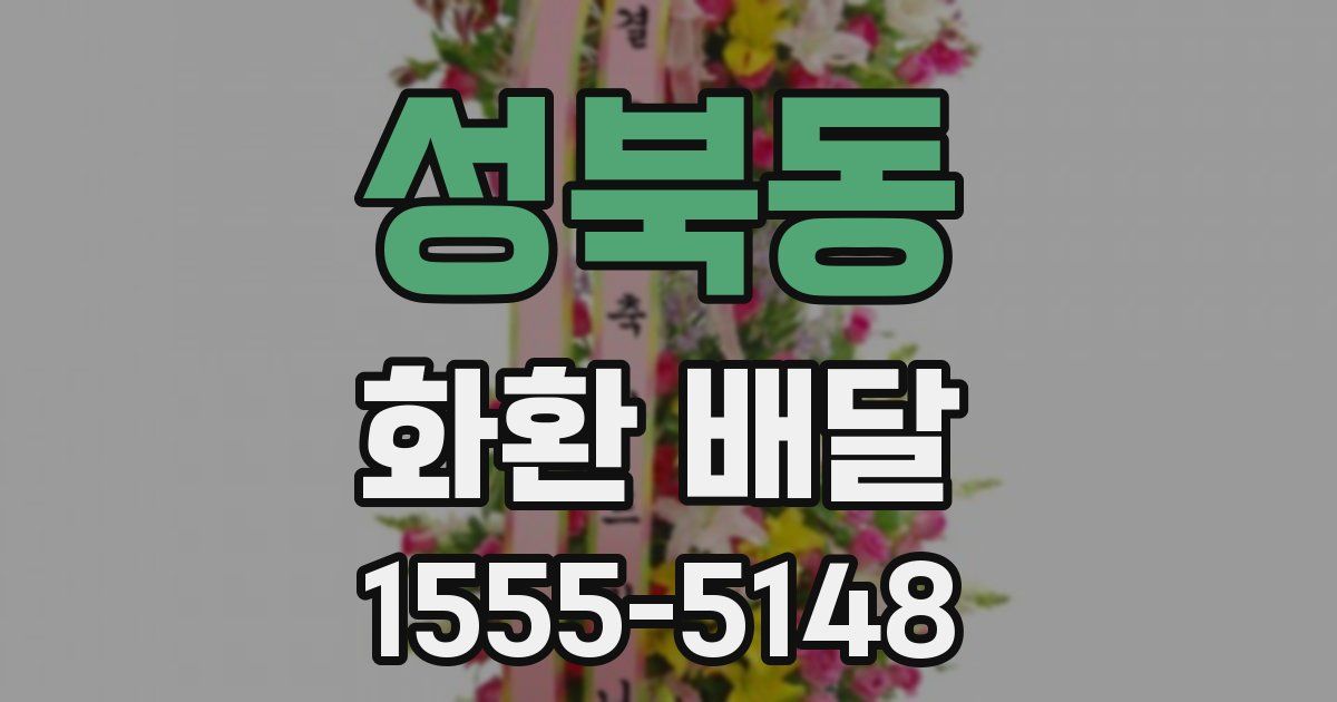 성북동 화환 배달