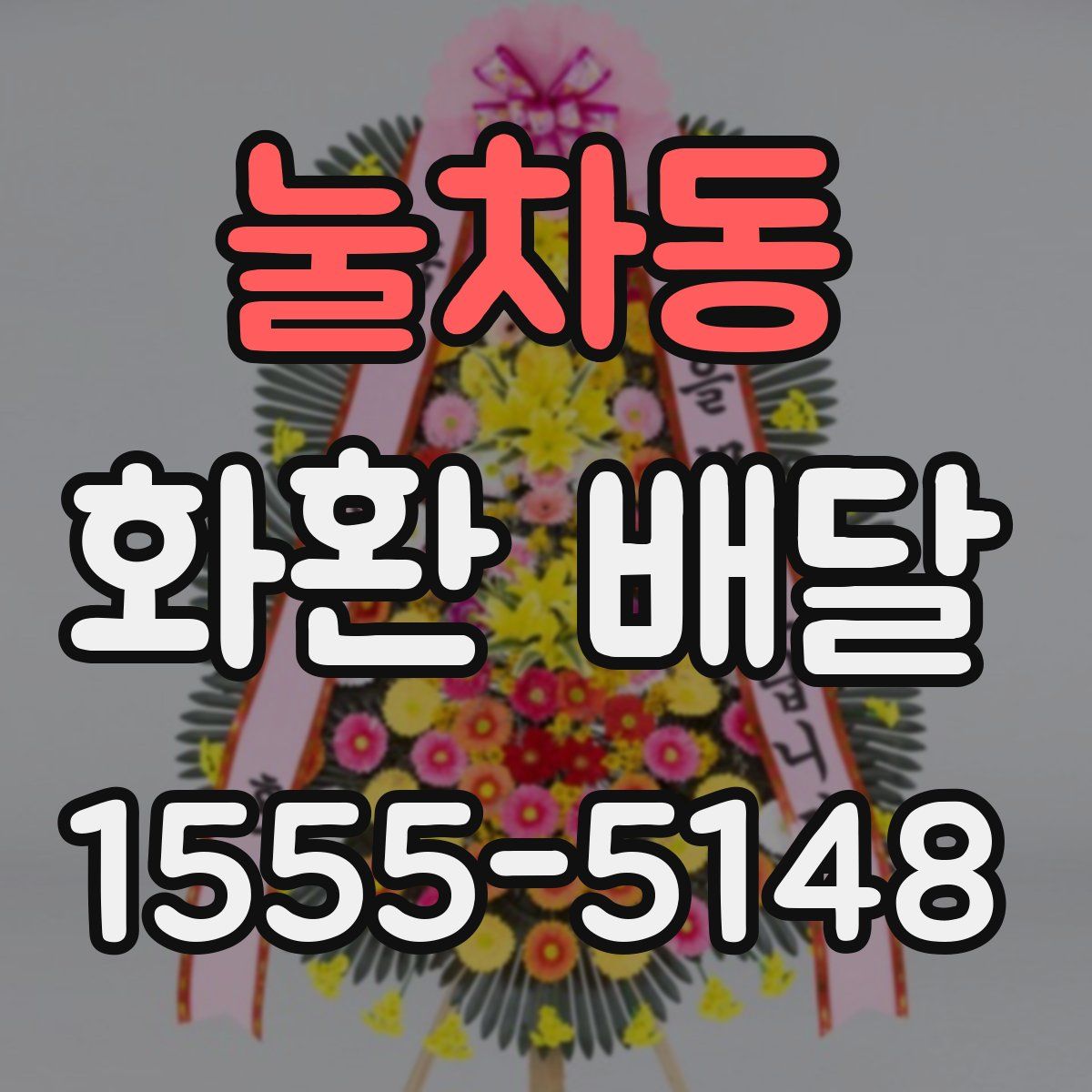 눌차동 화환 배달