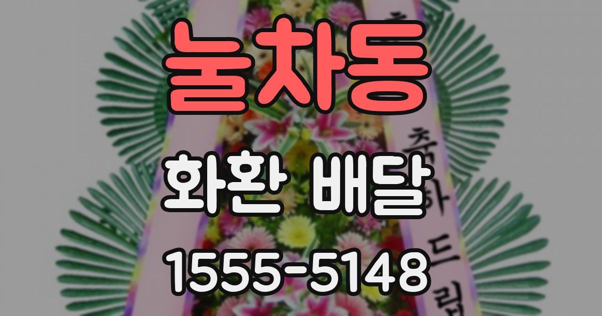눌차동 화환 배달