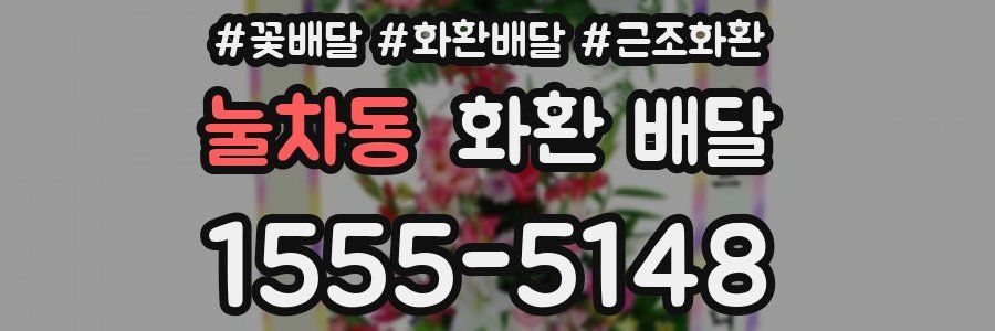 눌차동 화환 배달